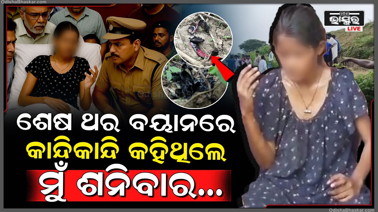 ଅଶୁଭ ପାଲଟିଲା ଶନିବାର, ଶନିବାର ନିଆଁ ଲଗାଇଥିଲେ, ଶନିବାର ଜୀବନ ଗଲା, କଣ ରହିଛି ମୃତ୍ୟୁ ପଛର ରହସ୍ୟ...