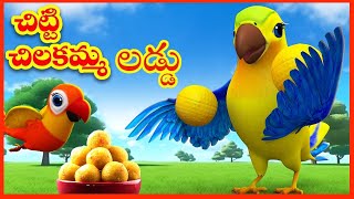 Chitti Chilakamma  చిట్టి చిలకమ్మా లడ్డు తిన్నావా Parrots 3D Songs  Funny Telugu Rhymes for Kids