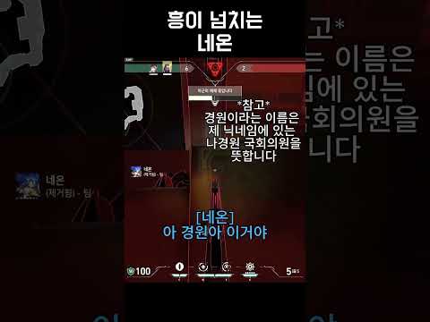 [발로란트] 흥이 넘치는 네온