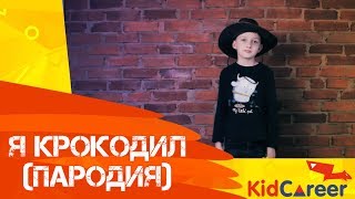 СТАС ЭКСТАЗ - Я КРОКОДИЛ (Пародия)