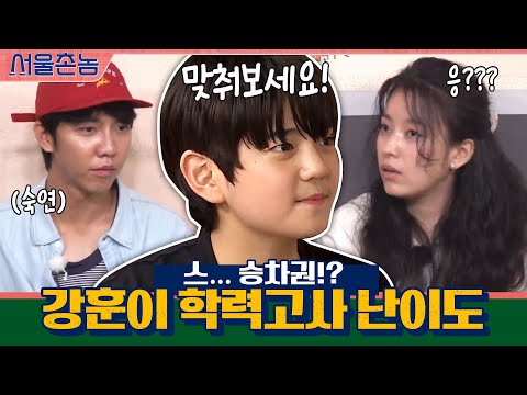 강훈이 학력고사 난이도 실화냐 <strong>T</strong>^<strong>T</strong> | 서울촌놈 Hometown <strong>Flex</strong> EP.6