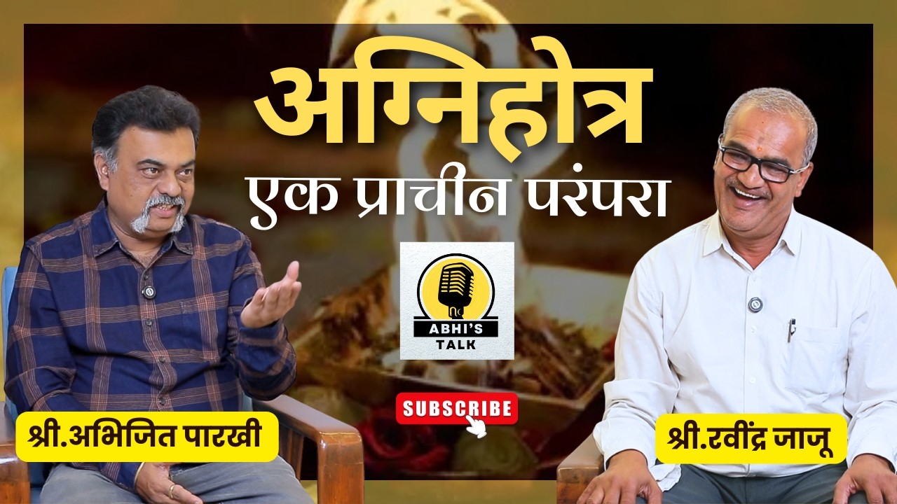 अग्निहोत्र एक प्राचीन परंपरा | श्री.रवींद्र जाजू |#marathi #podcast #marathipodcast #history #india