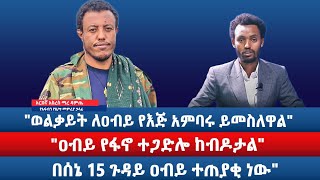  "ወልቃይት ለዐብይ የእጅ አምባሩ ይመስለዋል" / "ዐብይ የፋኖ ተጋድሎ ከብዶታል" / "በሰኔ 15 ጉዳይ ዐብይ ተጠያቂ ነው"  / አርበኛ አስረስ ማረ ዳምጤ