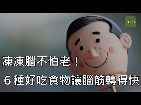 預防腦力變差，吃這些食物失智症不上身！｜健康小撇步