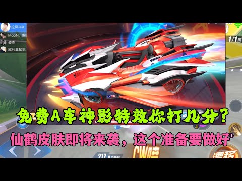 QQ飞车极速领域：四周年免费A神影这特效你打几分？仙鹤上架这准备要做好ZingSpeed Mobile/QQ飞车手游/極速領域