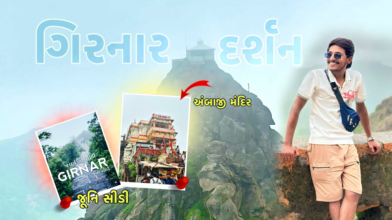 ગિરનાર દર્શન અંબાજી મંદિર ને જૂની સીડી || girnar darshn ambaji mandir  juni sidi #girnar #junagadh 