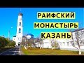 Раифский Монастырь Казань. Раифский Богородицкий Мужской Монастырь с Детьми