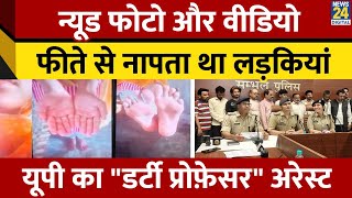 Nude फोटो और Video... फीते से नापता था ...