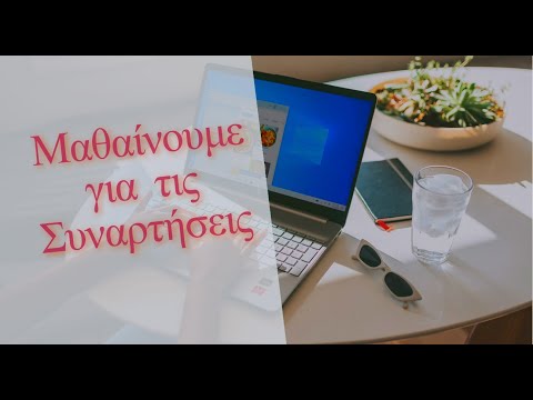 Βίντεο: Τι είναι η συνάρτηση στα μαθηματικά;