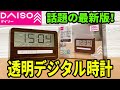 ダイソーの最新デジタル時計！今度も売り切れ必至！？