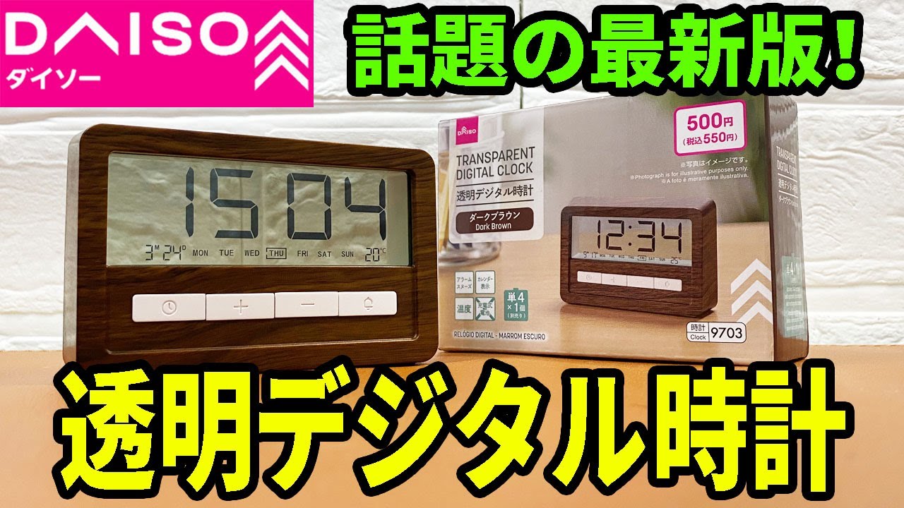 ダイソーの最新デジタル時計！今度も売り切れ必至！？ - YouTube