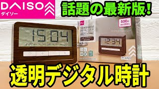 ダイソーの最新デジタル時計！今度も売り切れ必至！？