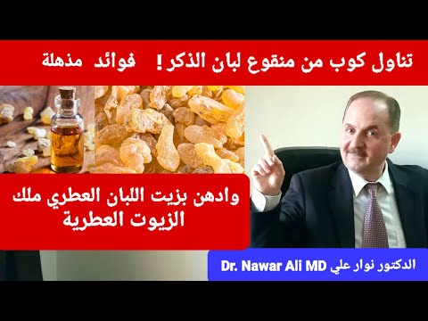 تناول كوب من منقوع لبان الذكر فوائد مذهلة وادهن بزيت اللبان العطري كنز حقيقي من ذهب