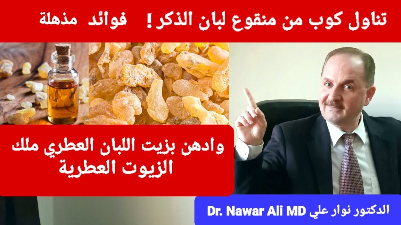 تناول كوب من منقوع لبان الذكر فوائد مذهلة ! وادهن بزيت اللبان العطري كنز حقيقي من ذهب !