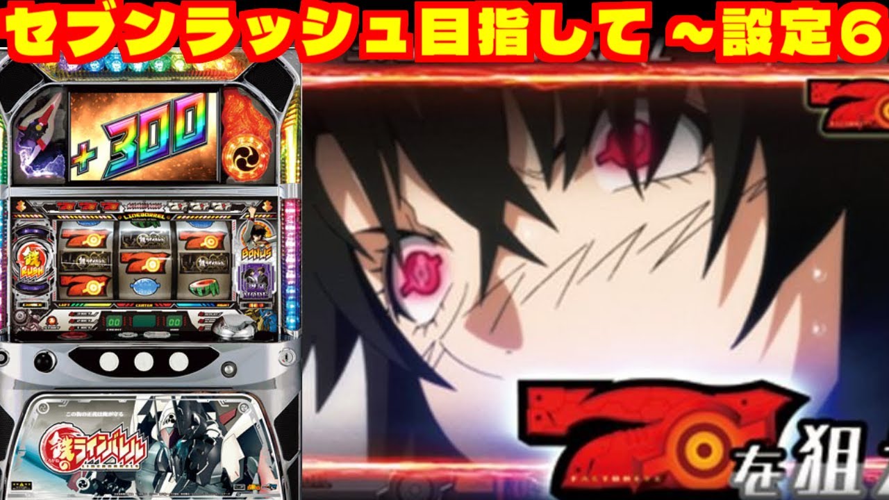 【実機配信】鉄のラインバレル セブンラッシュ引くまで頑張ります