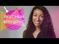 Вкусный брендинг | образовательная программа на masterhm.ru