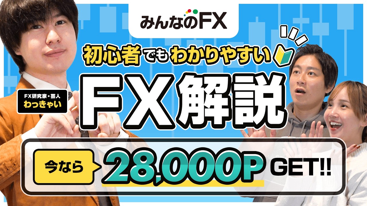 【みんなのFX】初心者でも怖くない!?“FXの貴公子”わっきゃいが教えるFX解説 のサムネイル