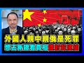 外國人親中親俄是死罪，想去新疆看真相遭封殺凍結！｜西方政客為何喜歡醜化中國，抹黑中國對西方有何好處？｜中國威脅論如何洗腦西方人民？【屈機小世界 EP92】