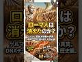 ゲルマン民族大移動の真相 #ゲルマン民族大移動 #古代DNA #ローマ帝国 #shorts