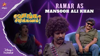 Ramar as Mansoor Ali Khan  | வாங்க சிரிக்கலாம் | Ep 57 | Raju Vutla Party