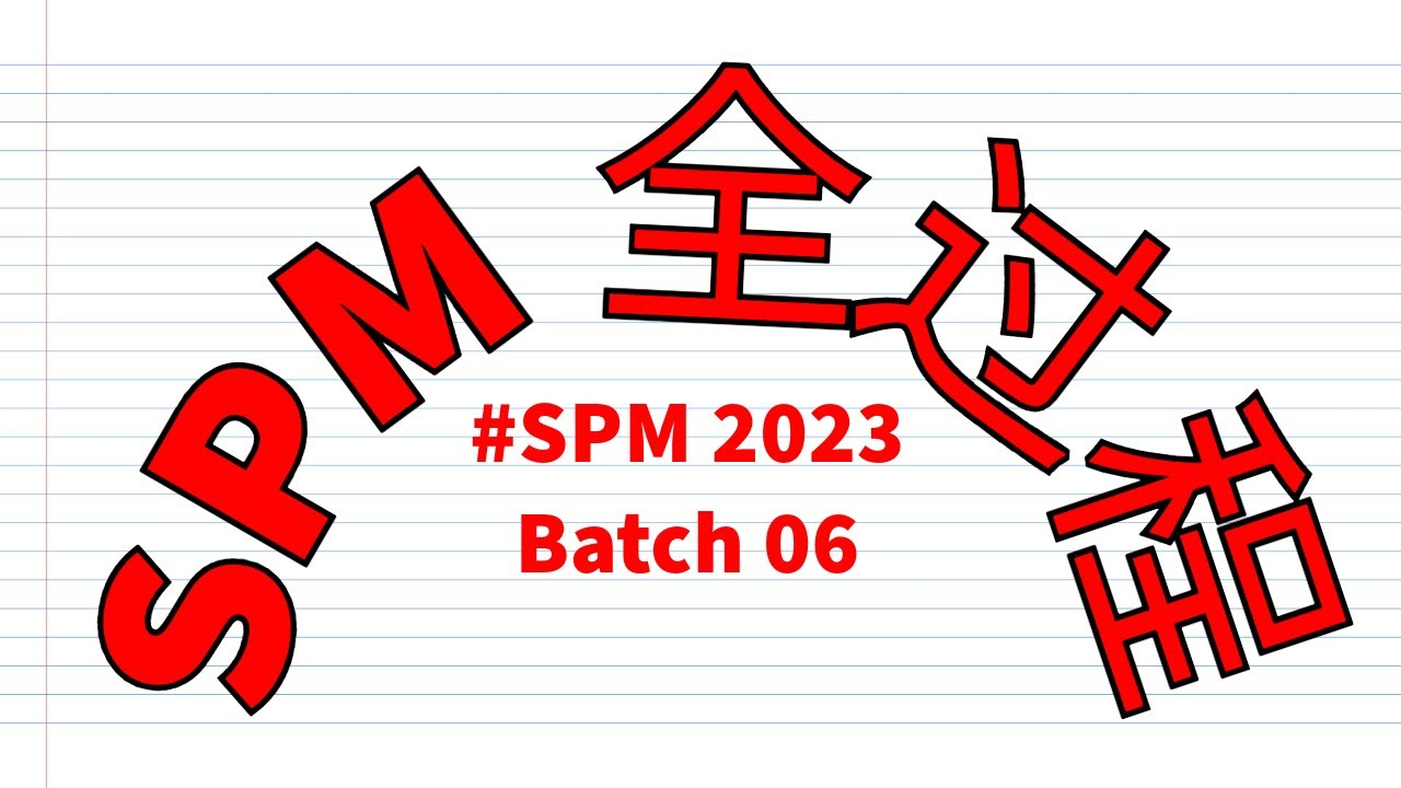 SPM2023全过程和心得，一个学渣的心路历程，Batch 06