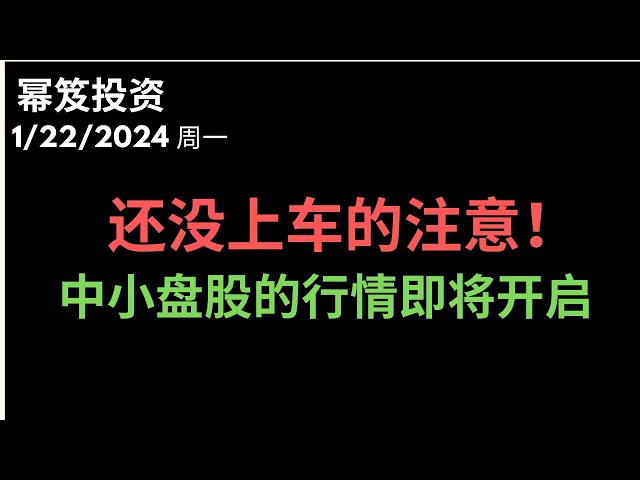 第1080期「幂笈投资」1/22/2024 还没上车的注意，中小盘股的行情就快要开启 ！｜ 大盘可能进入横盘整理 ｜