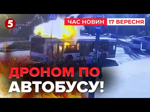 🤬НЕЛЮДИ ВЛУПИЛИ FPV ПО АВТОБУСУ у Запоріжжі! ⚡П’ятеро людей у лікарні | НОВИНИ 17.09.26