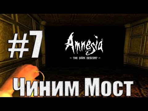 Видео: Amnesia:The Dark Descent - Чиним Мост - ПРОХОЖДЕНИЕ НА РУССКОМ ЯЗЫКЕ №7