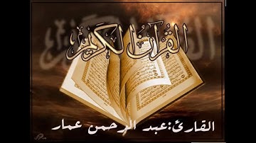 سورة الفاتحة وما تيسر من سورة الإسراء 2 بصوت القارئ عبد الرحمن عمار