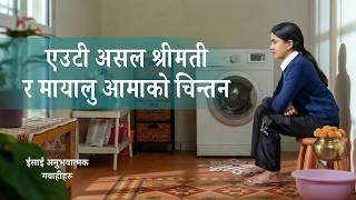 ईसाई अनुभवात्मक गवाहीहरू, भाग ३४४: एउटी असल श्रीमती र मायालु आमाको चिन्तन