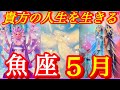 ♓️魚座♓️2026年5月の運勢🍀大丈夫❤️‍🔥この先可能性しかない❤️‍🔥ダブルクイーンで希望の光を届けてくれた🕊️✨最後のメッセージ凄かった🤩白い羽を見つけるよ🪽✨