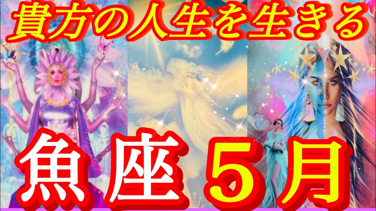 ♓️魚座♓️2026年5月の運勢🍀大丈夫❤️‍🔥この先可能性しかない❤️‍🔥ダブルクイーンで希望の光を届けてくれた🕊️✨最後のメッセージ凄かった🤩白い羽を見つけるよ🪽✨