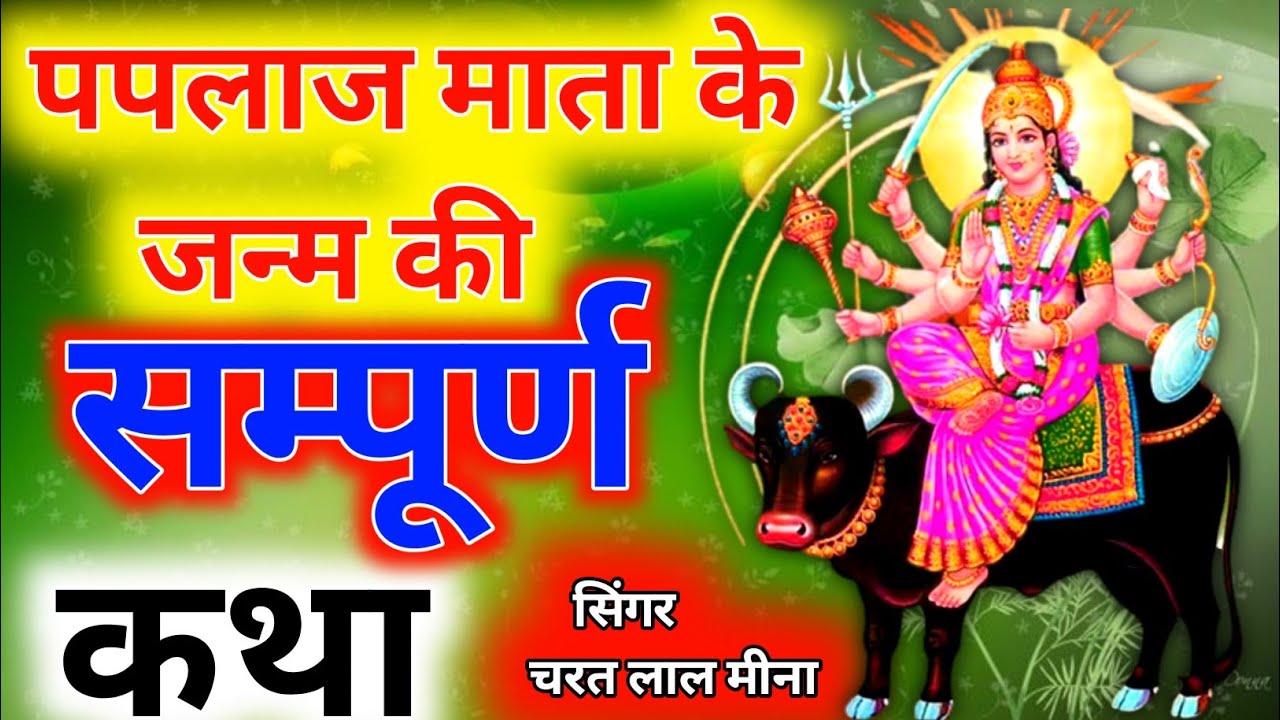 पपलाज माता के जन्म की सम्पूर्ण कथा॥ सुबह के सुपरहिट भजन॥ एक बार जरूर सुने॥#ज्ञान_के_मीणा_गीत॥चरत लाल