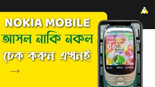 নোকিয়া মোবাইল আসল নাকি নকল চেক করুন এক মিনিটেই।Check Nokia mobile genuine or fake in one minute screenshot 4