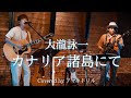 【歌詞付】カナリア諸島にて / 大滝詠一 Covered by アマネトリル 〜Live Recording Film「CITY POP COVERS」より〜