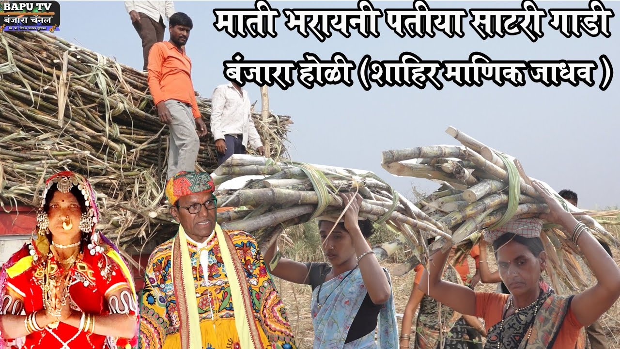 Banjara Super Holi Geet 2026 Shahir Manik Jadhav माती बरायणी पतीया साटार गाडी चाल उठ ये गोलु री याडी