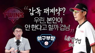 계약만료 사령탑 5인, 생존 방정식/염경엽 박진만 이숭용 조성환 설종진/수뇌부 한배 탄 삼성