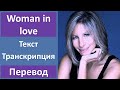 Barbra Streisand - Woman in Love - текст, перевод, транскрипция