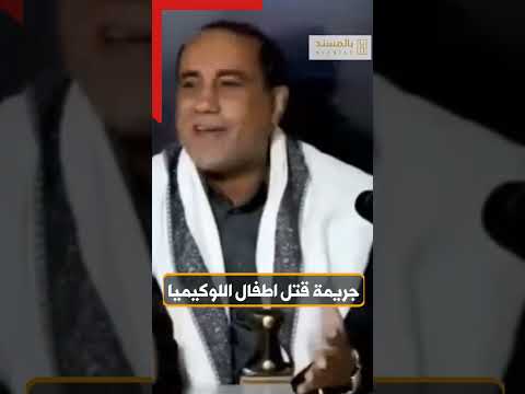 بالوثائق| جريمة قتل الحوثي لاطفال اللوكيميا... القصة الكاملة