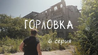 ⚡️ Сериал «Горловка» - 6 Серия ⚡️ Эпилог