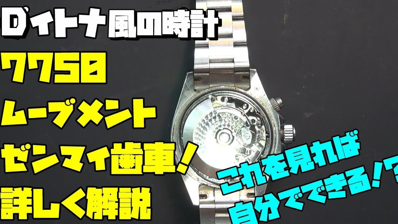 Dイトナ風の時計！7750ムーブメント！7750のゼンマイの歯車の交換 