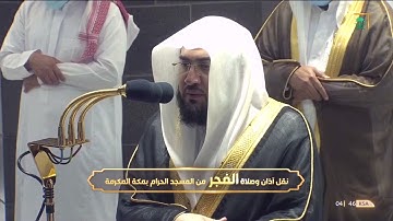 د. بندر بليلة يحبر ويصوِّر أحوال يوم القيامة بتلاوة خاشعة من سورة قَ | فجر 28-12-1442هـ