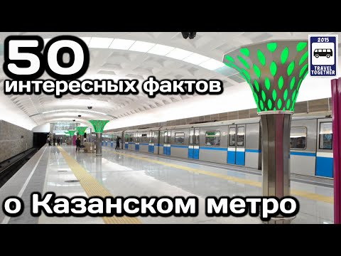 🚇50 интересных фактов о Казанском метро | 50 interesting facts about Kazan Metro