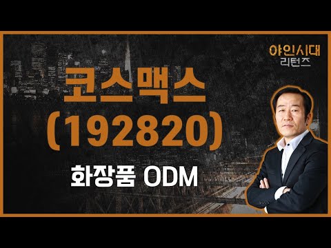 중국 관광객 매수가 넘어가면 코스맥스 192820 금산 전문가 야인시대 리턴즈 