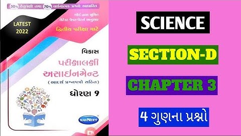 std 9 science gala assignment 2022 | dhoran 9 vigyan assignment | VIBHAG D | STD 9 SCIENCE EXAM IMP