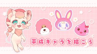 【お絵描き】平成ノスタルジックなキャラを描こう【平成レトロ】