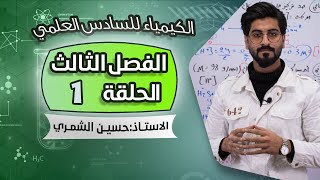 الكيمياء للسادس العلمي الفصل الثالث - الحلقة 1 - الاستاذ حسين الشمري