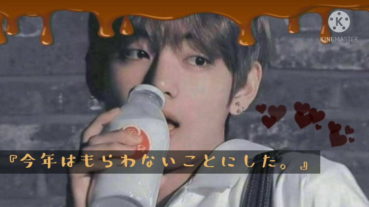 《BTS妄想》　”今年はもらわないことにした”　　　ver　TH