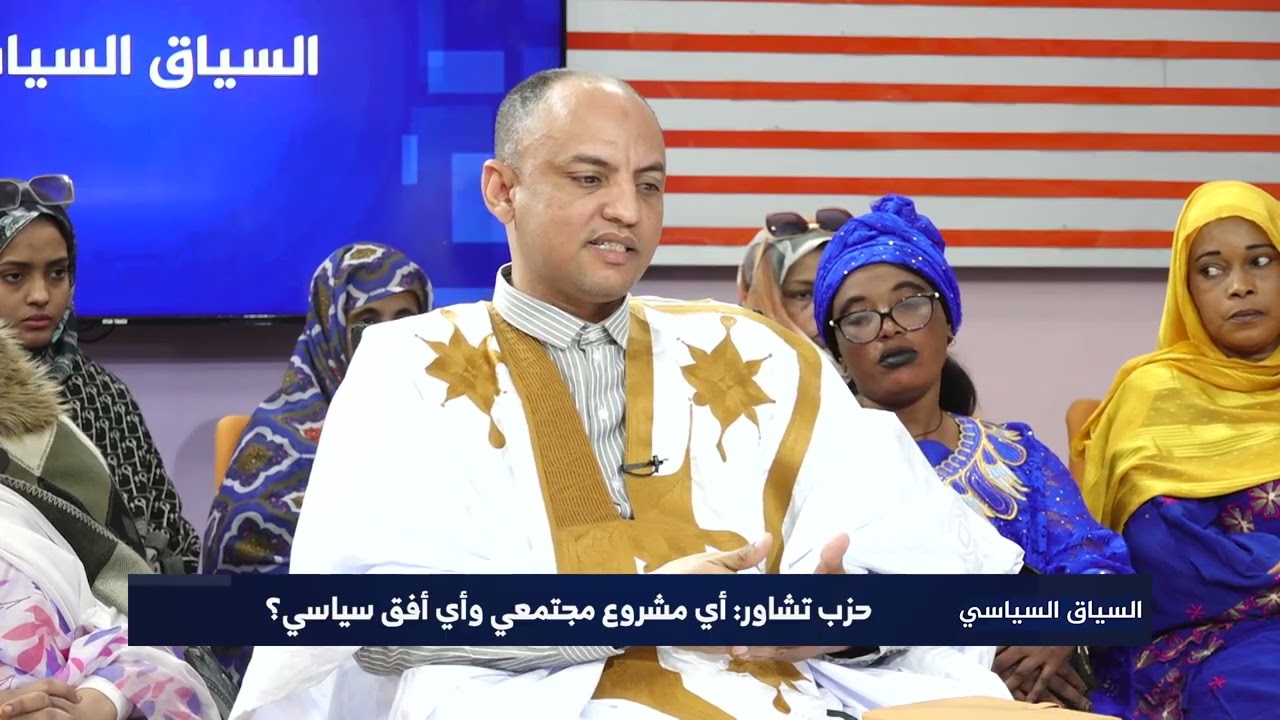 #السياق_السياسي | حزب تشاور: أي مشروع مجتمعي وأي أفق سياسي؟