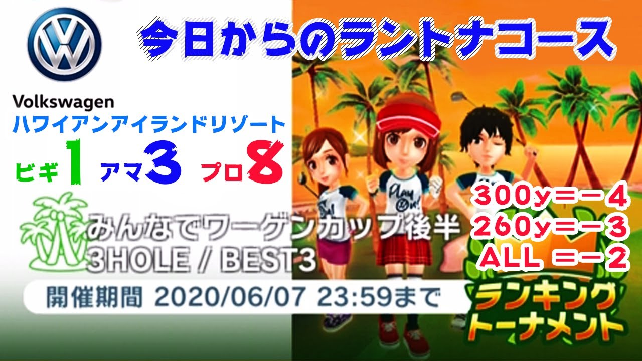 みんｺﾞﾙ ｱﾌﾟﾘ ﾗﾝﾄﾅ実況0601 １ 今日からのラントナコース紹介 みんなでワーゲンカップ後半 Youtube